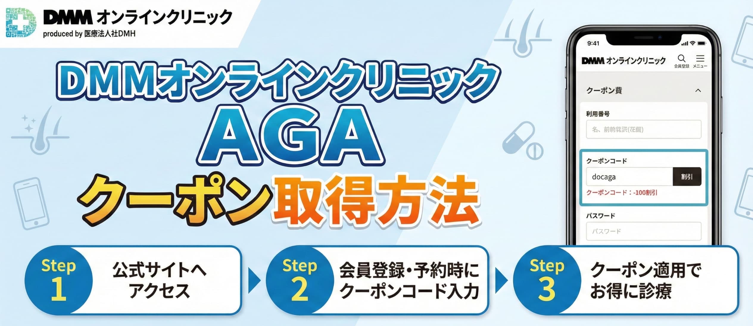 DMMオンラインクリニックAGAクーポンを紹介