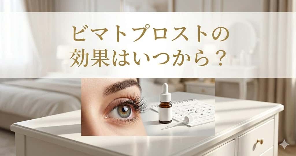 ビマトプロストの効果はいつから？実感が遅い原因と安全な入手方法