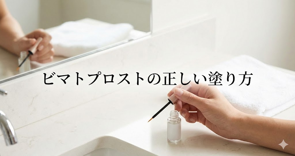 ビマトプロストのまつげへの正しい塗り方4ステップと効果的なタイミング