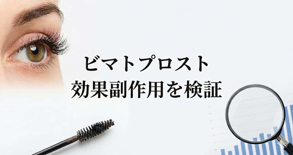 ビマトプロストの口コミ「マツエク卒業」は本当？効果と副作用を徹底検証