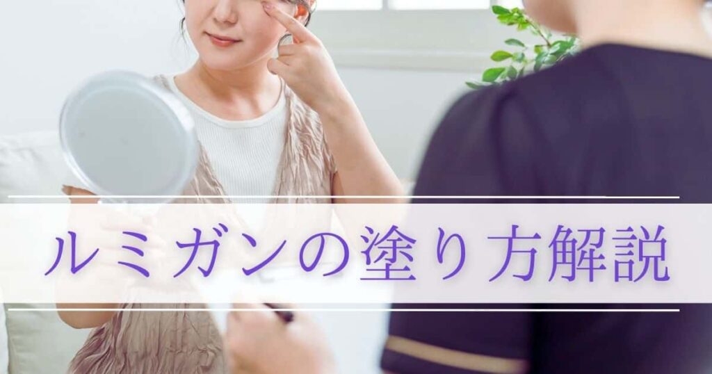 ルミガンのまつ毛への塗り方解説｜まぶたの変色を抑える8つのポイント