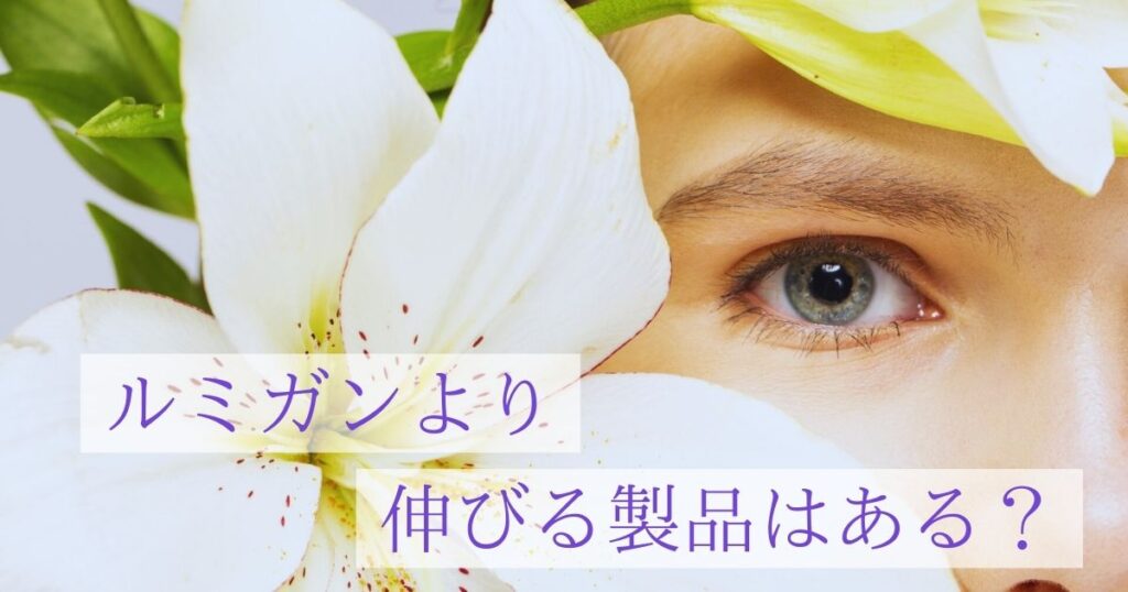 ルミガンより伸びる製品はある？まつ毛育毛の真実と正しい入手方法