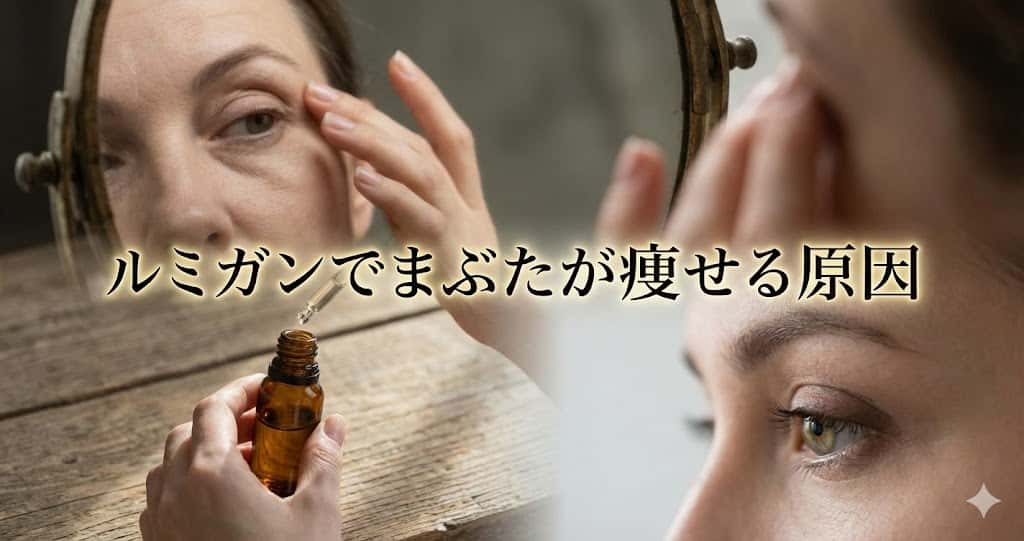 ルミガンでまぶたが痩せる原因とは?老け見えを避ける10の実践的メソッド