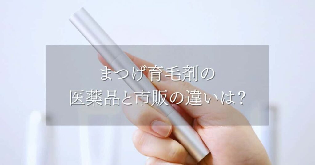 まつげ育毛剤の医薬品と市販の違いは？自信が持てる目元への近道