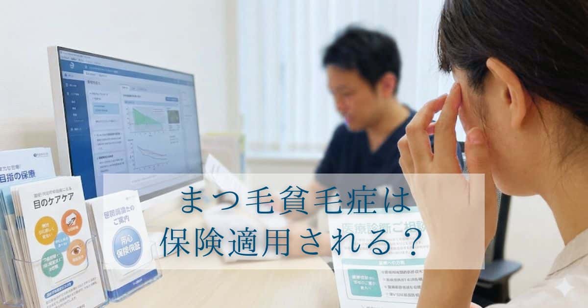 まつ毛貧毛症は保険適用される？気になる費用や条件をわかりやすく解説