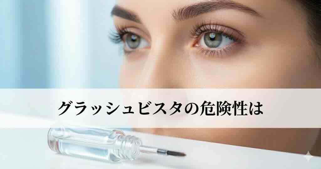 グラッシュビスタの危険性は？失明は嘘？気になる噂の真相と対処法