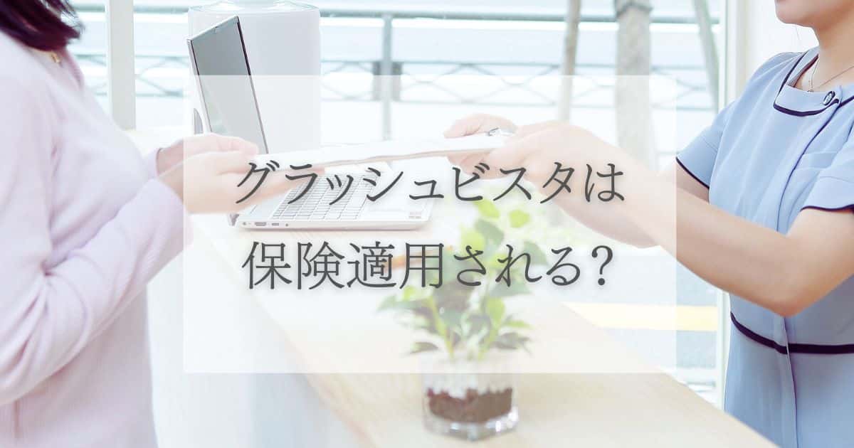 グラッシュビスタは保険適用される？費用の相場と負担を軽くする処方の受け方