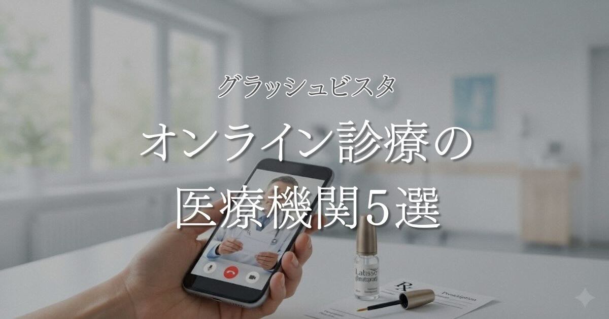 グラッシュビスタのオンライン診療おすすめ5選【安い処方先は？】