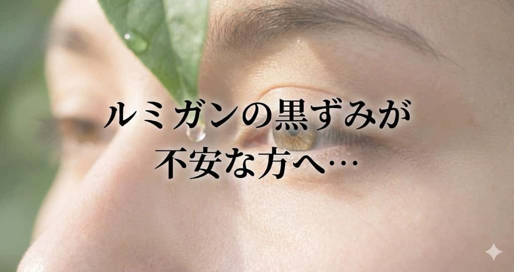 ルミガンの黒ずみが不安な方へ…目元の変化を避けるための8つのコツ