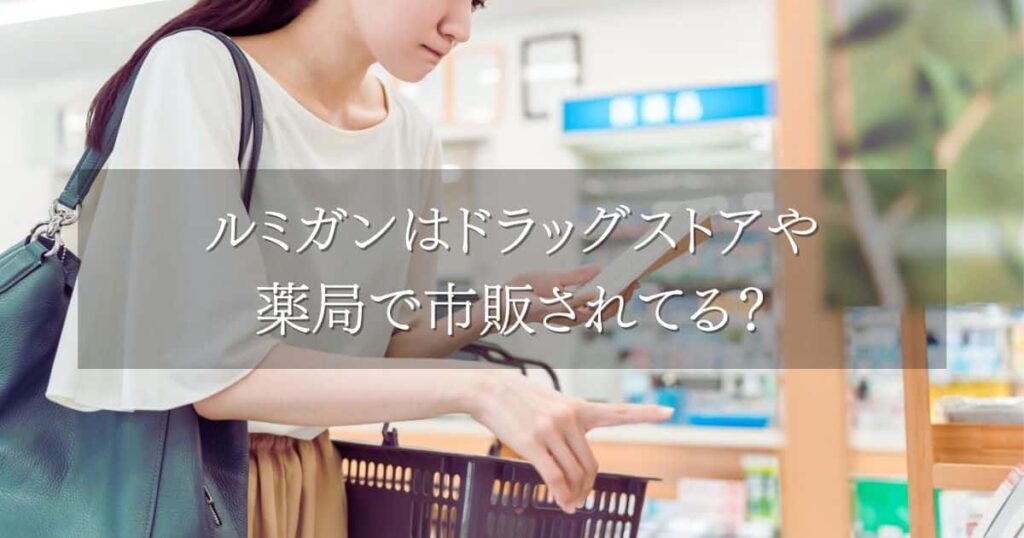 ルミガンはドラッグストアや薬局で市販されてる？入手方法と処方の受け方