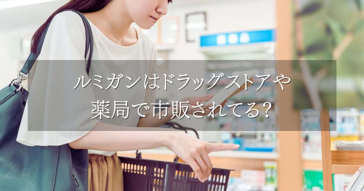 ルミガンはドラッグストアや薬局で市販されてる？入手方法と処方の受け方