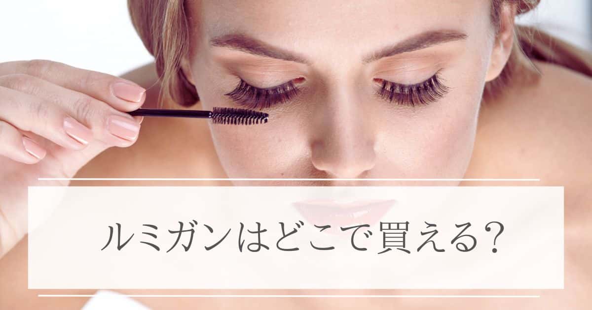 ルミガンはどこで買える？フサフサまつ毛を目指す安心の処方ガイド