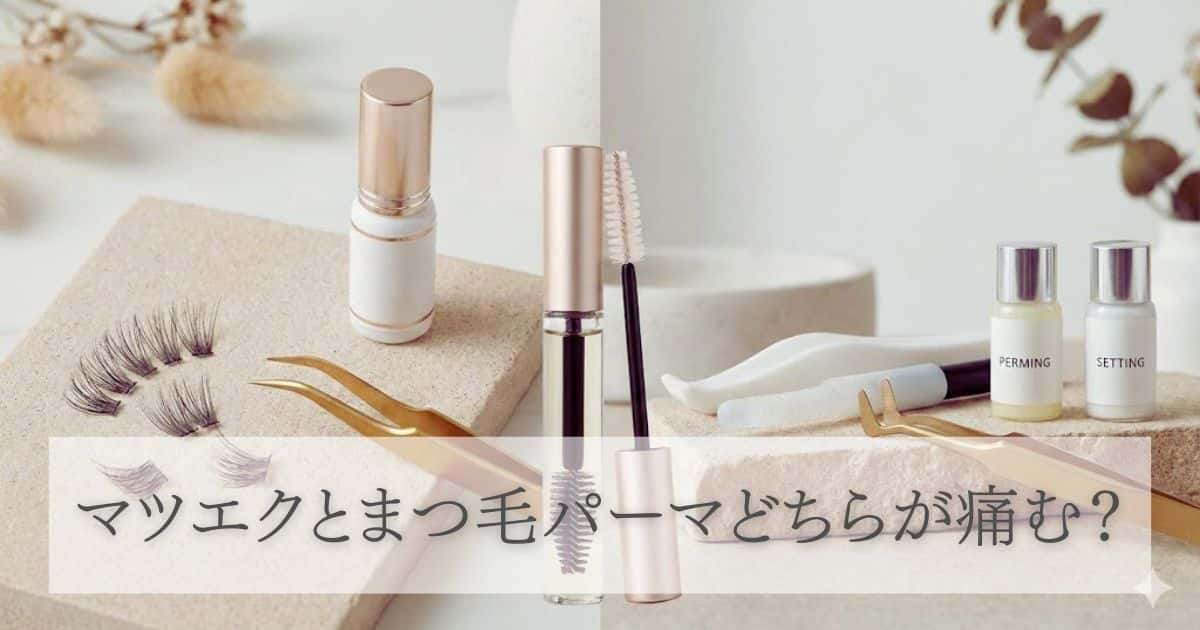 【比較】マツエクとまつ毛パーマどちらが痛む？負担を抑えるコツと新習慣