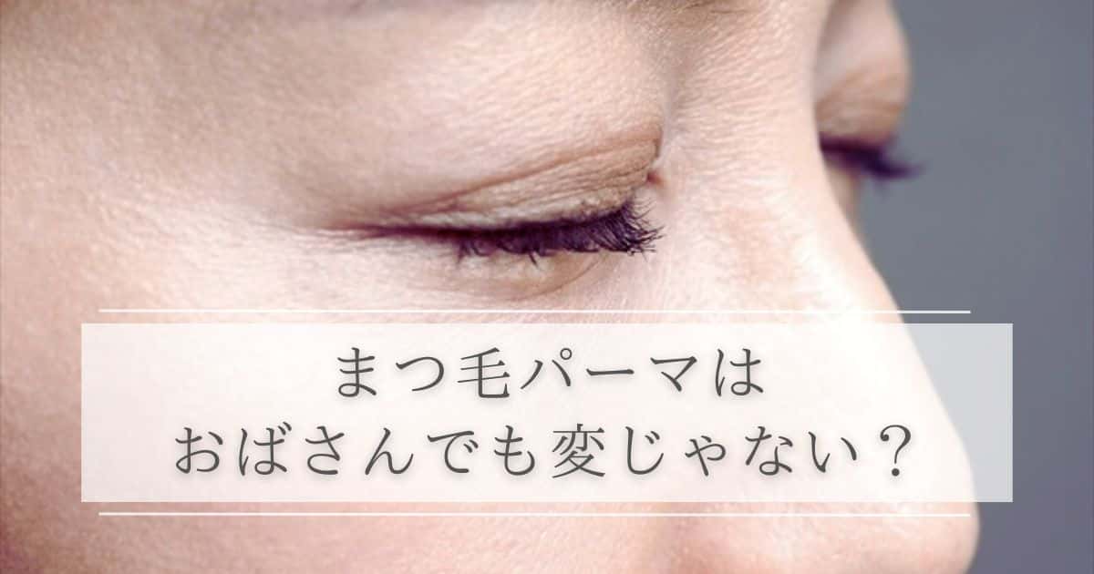 まつ毛パーマはおばさんでも変じゃない？40代・50代の「痛い」を防ぐコツ