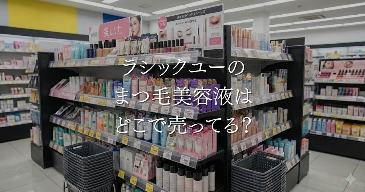 ラシックユーのまつ毛美容液はどこで売ってる？マツキヨ等の販売状況を調査