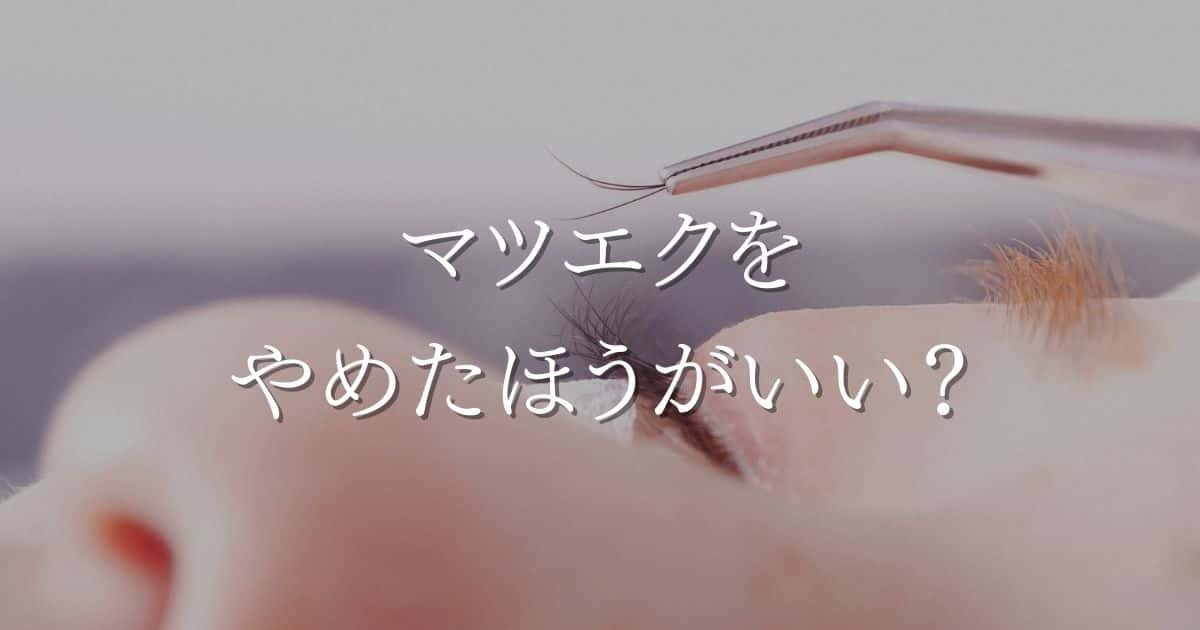 マツエクをやめたほうがいい？自まつ毛を育てる新しい選択肢と不安の解消法