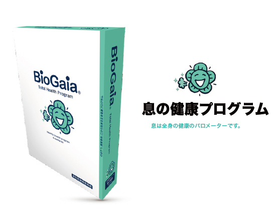 バイオガイア Bio Gaia　息の健康プログラム