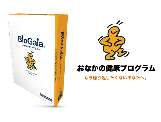 バイオガイア Bio Gaia　おなかの健康プログラム