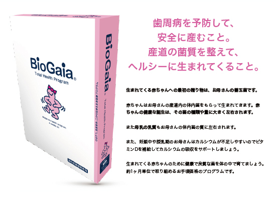 バイオガイア Bio Gaia　歯周病予防