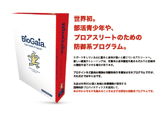 バイオガイア Bio Gaia　アスリートプログラム