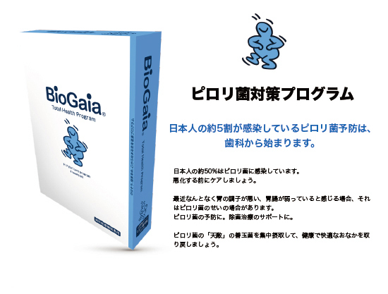 バイオガイア Bio Gaia　ピロリ菌対策プログラム