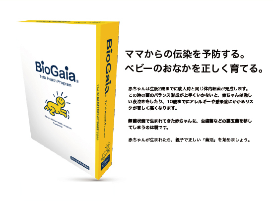 バイオガイア Bio Gaia　ベビーとママのプログラム