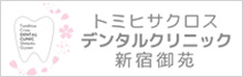 トミヒサクロスデンタルクリニック新宿御苑