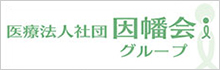 医療法人社団 因幡会グループ