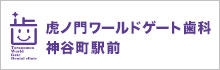 虎ノ門ワールドゲート歯科 神谷町駅前